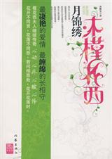 木槿花西月锦绣小说免费阅读